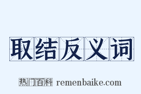 取结反义词是什么意思的图片